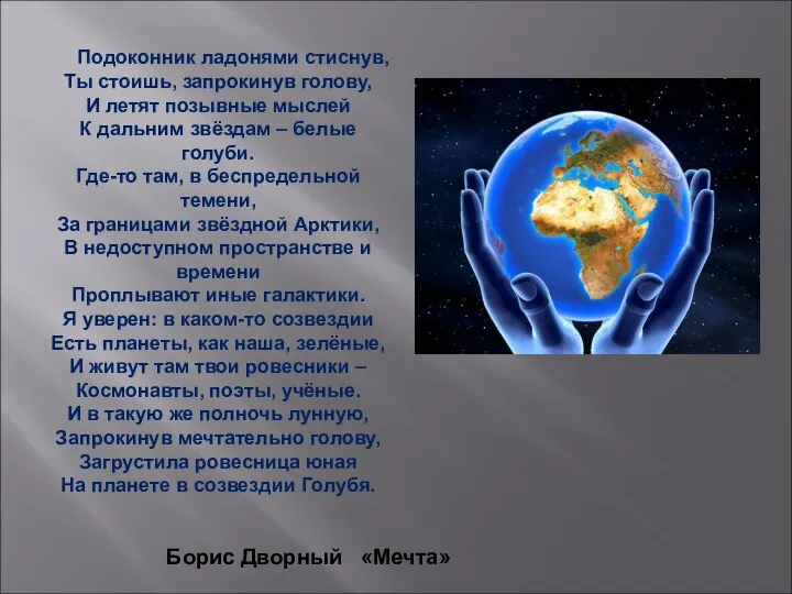 Подоконник ладонями стиснув, Ты стоишь, запрокинув голову, И летят позывные