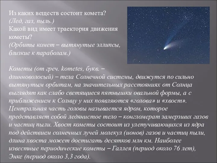 Из каких веществ состоит комета? (Лед, газ, пыль.) Какой вид