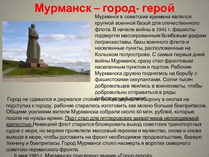 Мурманск – город- герой Мурманск в советские времена являлся крупной военной базой для