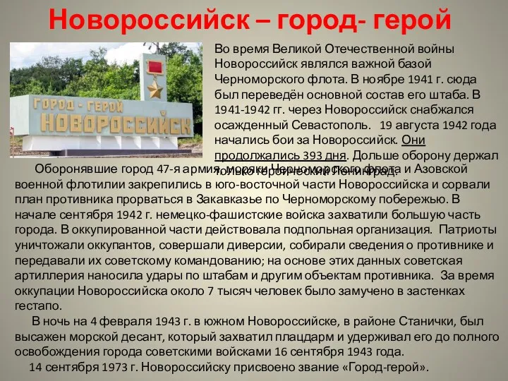 Новороссийск – город- герой Во время Великой Отечественной войны Новороссийск являлся важной базой