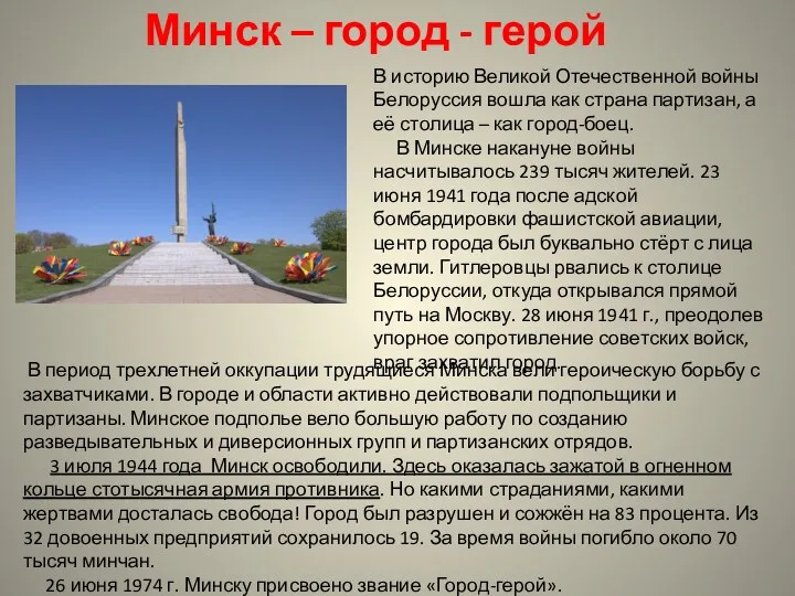 Минск – город - герой В историю Великой Отечественной войны Белоруссия вошла как