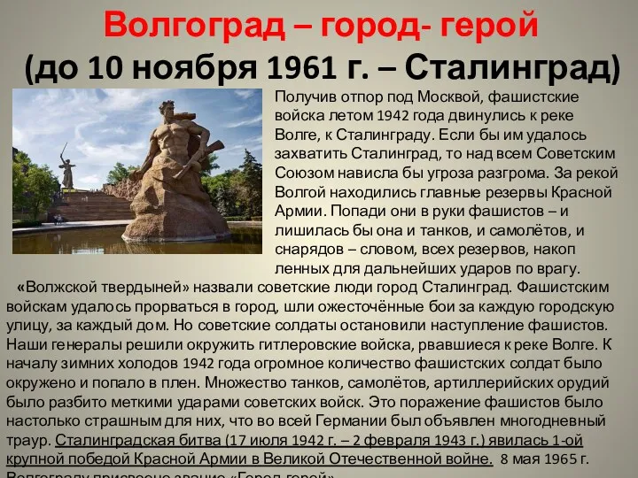 Волгоград – город- герой (до 10 ноября 1961 г. – Сталинград) Получив отпор