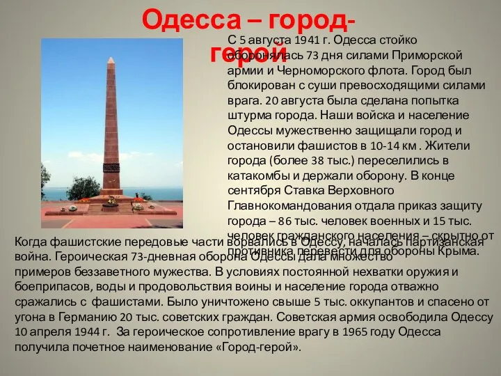 Одесса – город- герой С 5 августа 1941 г. Одесса стойко оборонялась 73