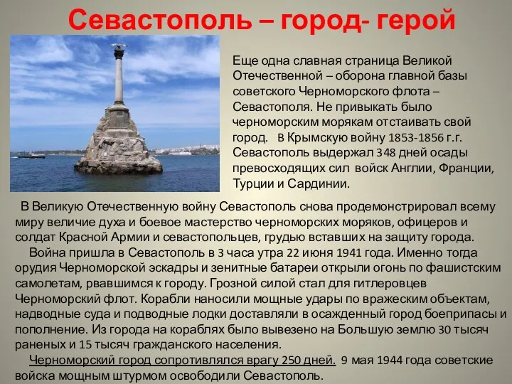 Севастополь – город- герой Еще одна славная страница Великой Отечественной – оборона главной
