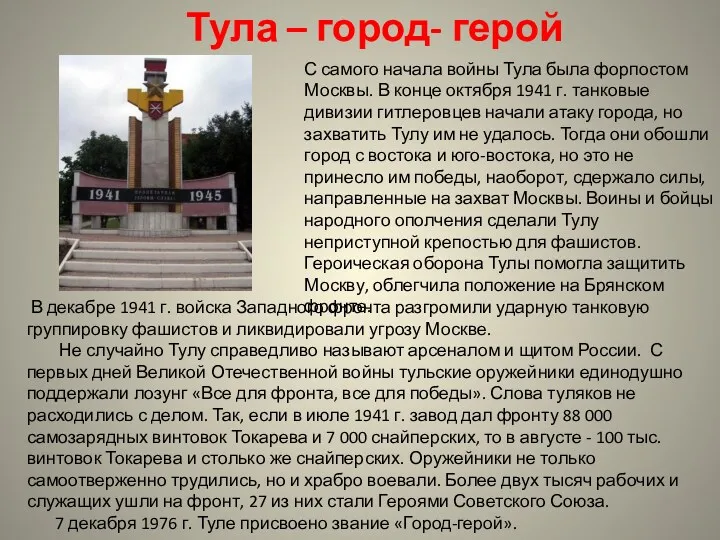 Тула – город- герой С самого начала войны Тула была форпостом Москвы. В