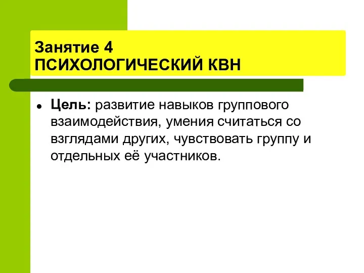 Занятие 4 ПСИХОЛОГИЧЕСКИЙ КВН Цель: развитие навыков группового взаимодействия, умения