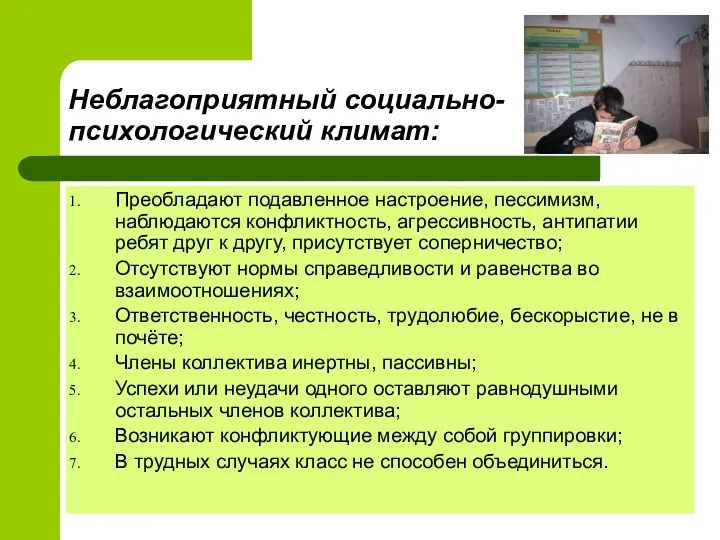 Неблагоприятный социально-психологический климат: Преобладают подавленное настроение, пессимизм, наблюдаются конфликтность, агрессивность,