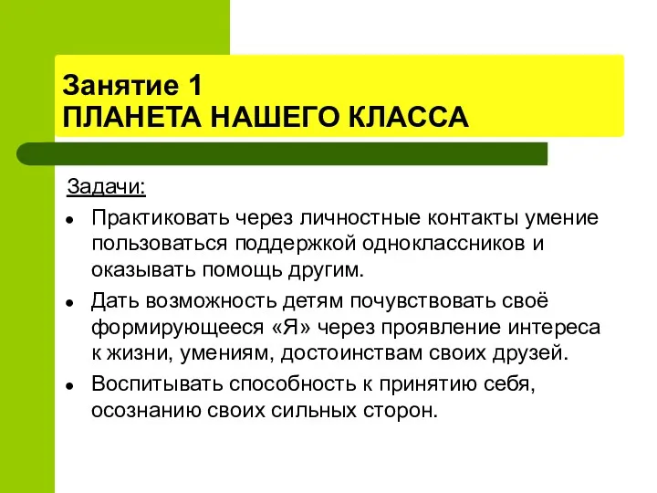 Занятие 1 ПЛАНЕТА НАШЕГО КЛАССА Задачи: Практиковать через личностные контакты