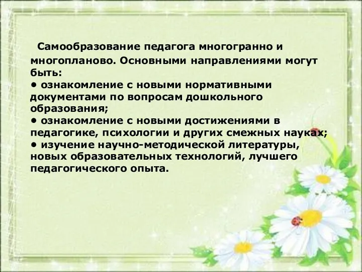 Самообразование педагога многогранно и многопланово. Основными направлениями могут быть: •