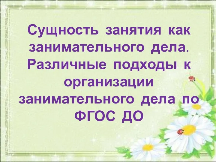 Сущность занятия как занимательного дела. Различные подходы к организации занимательного дела по ФГОС ДО