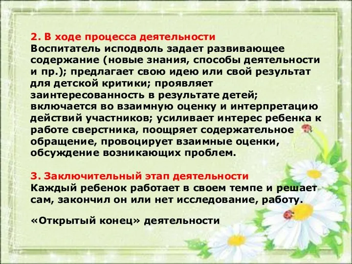 2. В ходе процесса деятельности Воспитатель исподволь задает развивающее содержание