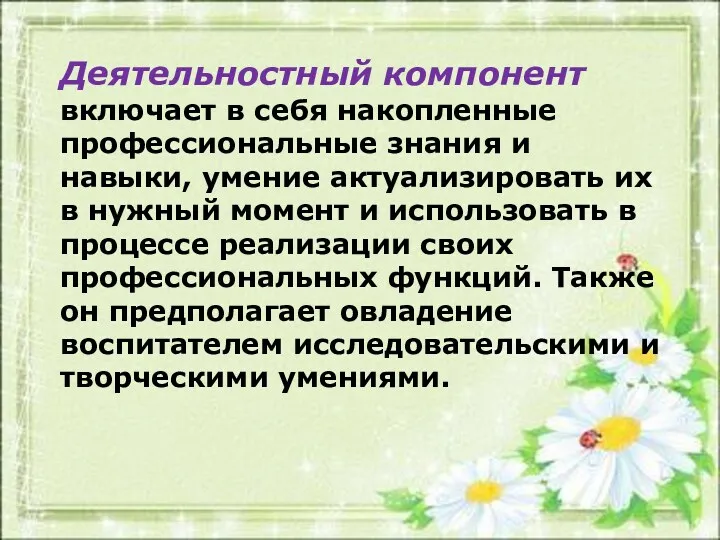 Деятельностный компонент включает в себя накопленные профессиональные знания и навыки,