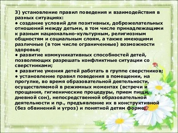 3) установление правил поведения и взаимодействия в разных ситуациях: •