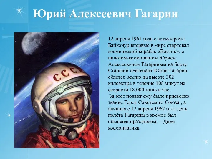 Юрий Алексеевич Гагарин 12 апреля 1961 года с космодрома Байконур впервые в мире
