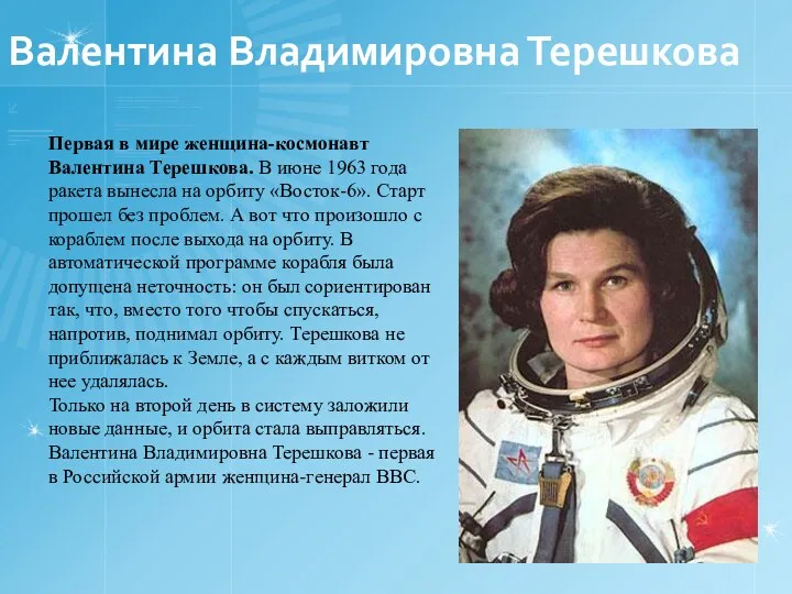 Валентина Владимировна Терешкова Первая в мире женщина-космонавт Валентина Терешкова. В июне 1963 года