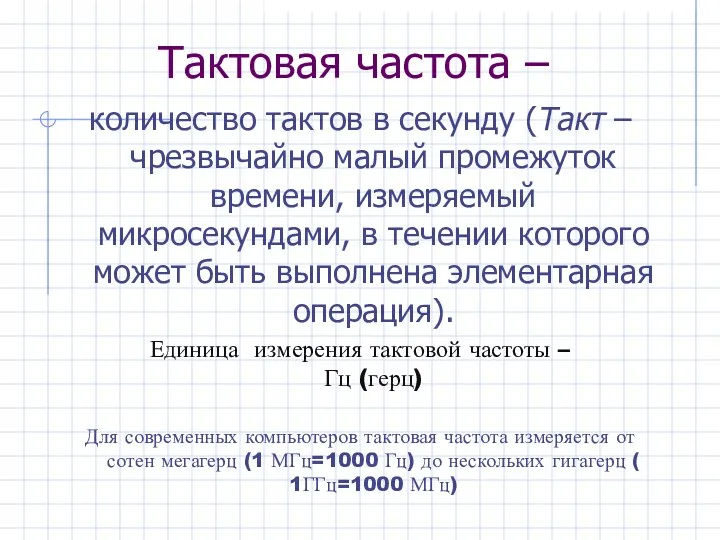 Тактовая частота – количество тактов в секунду (Такт – чрезвычайно