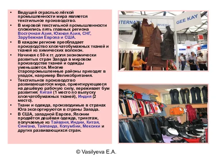 © Vasilyeva E.A. Ведущей отраслью лёгкой промышленности мира является текстильное