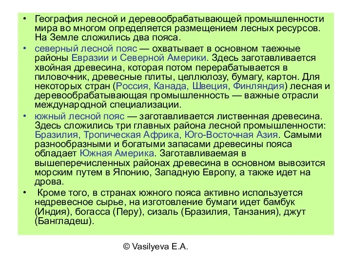 © Vasilyeva E.A. География лесной и деревообрабатывающей промышленности мира во