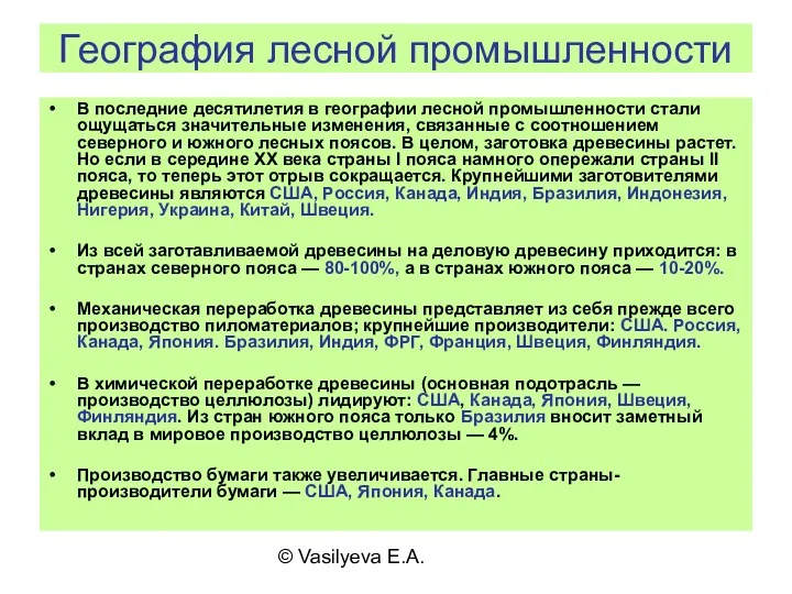 © Vasilyeva E.A. География лесной промышленности В последние десятилетия в