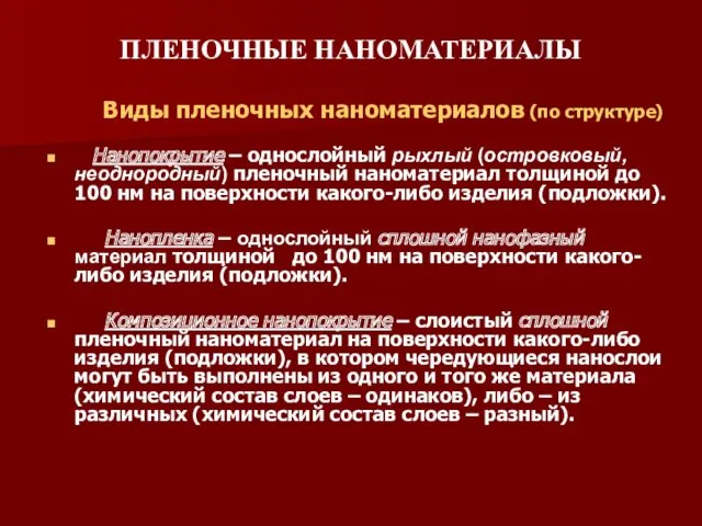 ПЛЕНОЧНЫЕ НАНОМАТЕРИАЛЫ Виды пленочных наноматериалов (по структуре) Нанопокрытие – однослойный