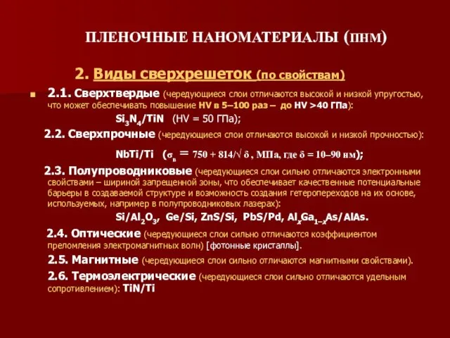 ПЛЕНОЧНЫЕ НАНОМАТЕРИАЛЫ (ПНМ) 2. Виды сверхрешеток (по свойствам) 2.1. Сверхтвердые