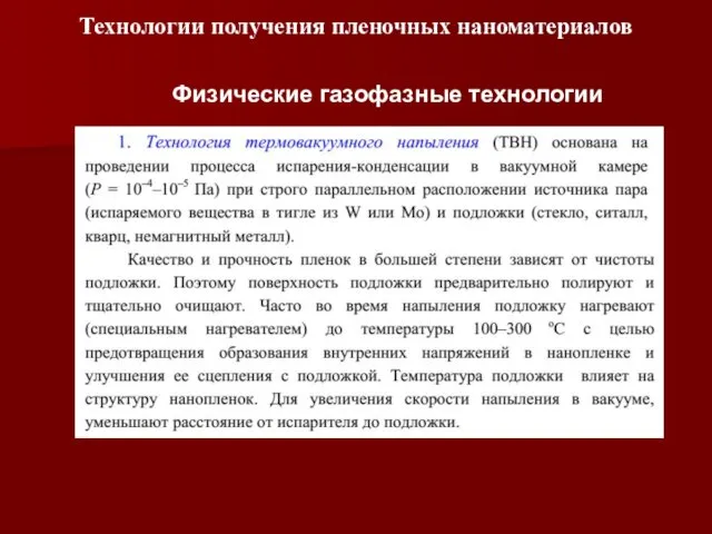 Технологии получения пленочных наноматериалов Физические газофазные технологии