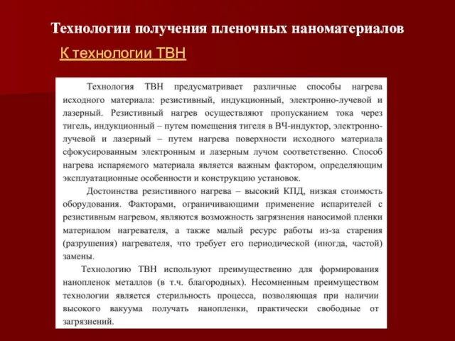 Технологии получения пленочных наноматериалов К технологии ТВН