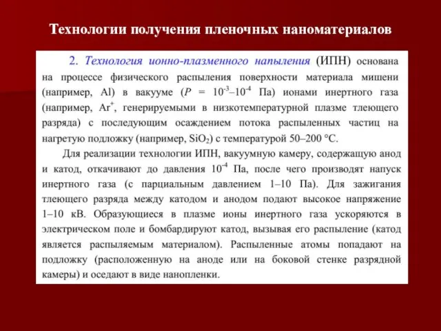 Технологии получения пленочных наноматериалов