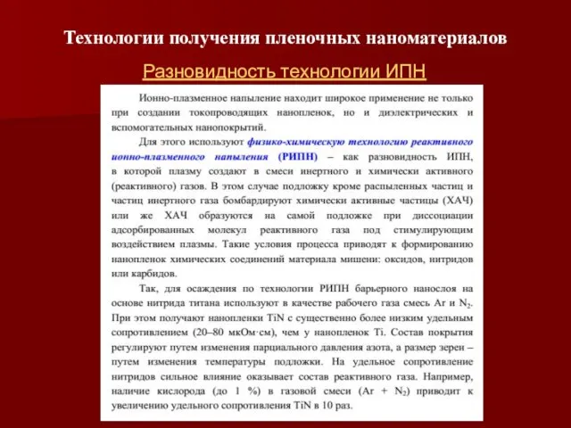 Технологии получения пленочных наноматериалов Разновидность технологии ИПН