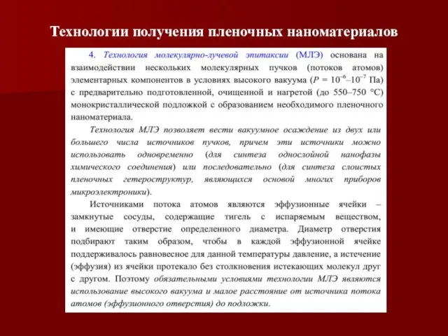 Технологии получения пленочных наноматериалов