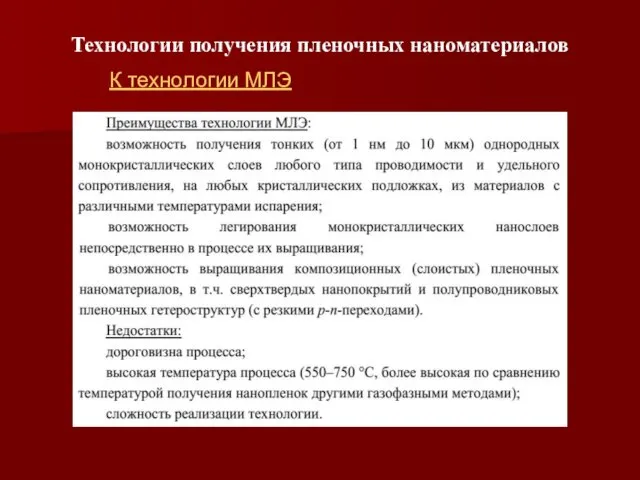 Технологии получения пленочных наноматериалов К технологии МЛЭ