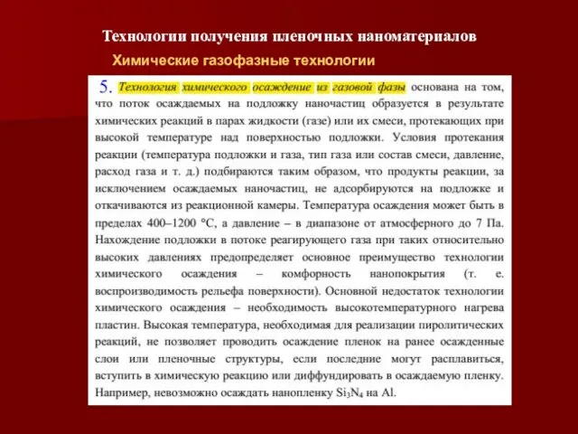 Технологии получения пленочных наноматериалов Химические газофазные технологии