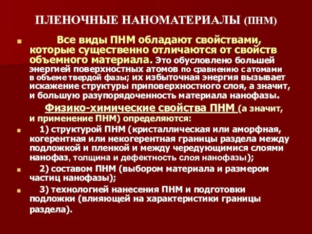 ПЛЕНОЧНЫЕ НАНОМАТЕРИАЛЫ (ПНМ) Все виды ПНМ обладают свойствами, которые существенно