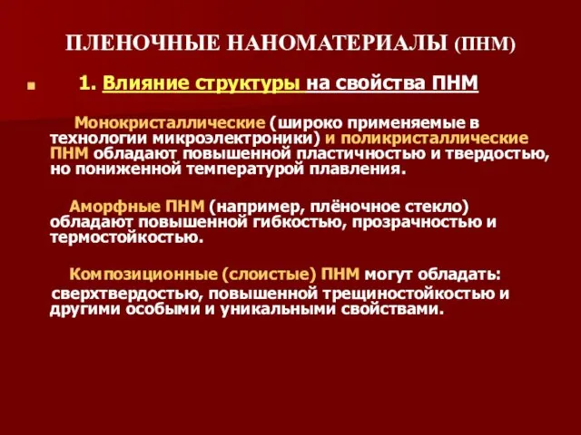 ПЛЕНОЧНЫЕ НАНОМАТЕРИАЛЫ (ПНМ) 1. Влияние структуры на свойства ПНМ Монокристаллические