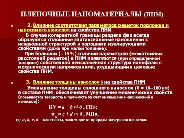 ПЛЕНОЧНЫЕ НАНОМАТЕРИАЛЫ (ПНМ) 2. Влияние соответствия параметров решеток подложки и