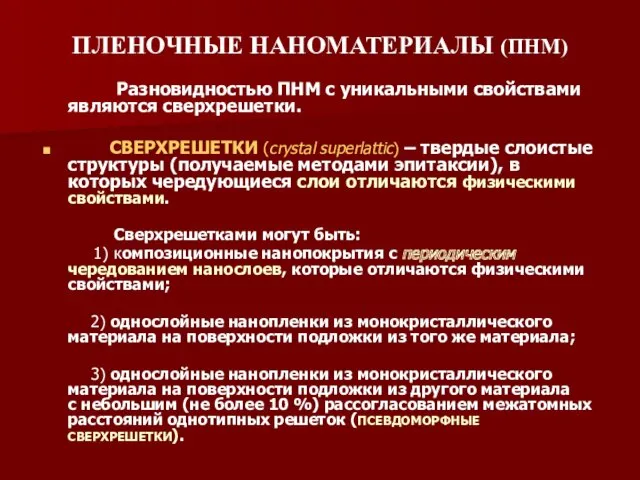 ПЛЕНОЧНЫЕ НАНОМАТЕРИАЛЫ (ПНМ) Разновидностью ПНМ с уникальными свойствами являются сверхрешетки.