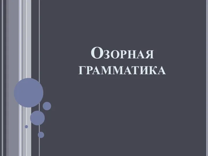 Озорная грамматика