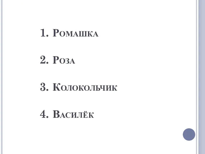 1. Ромашка 2. Роза 3. Колокольчик 4. Василёк