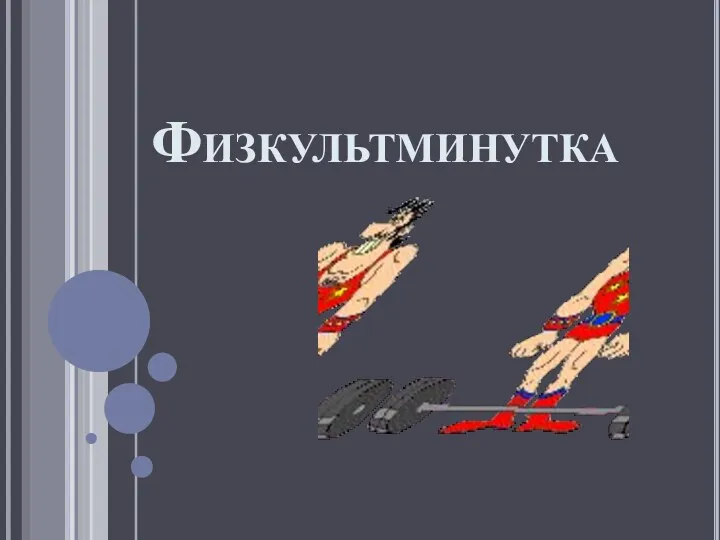 Физкультминутка