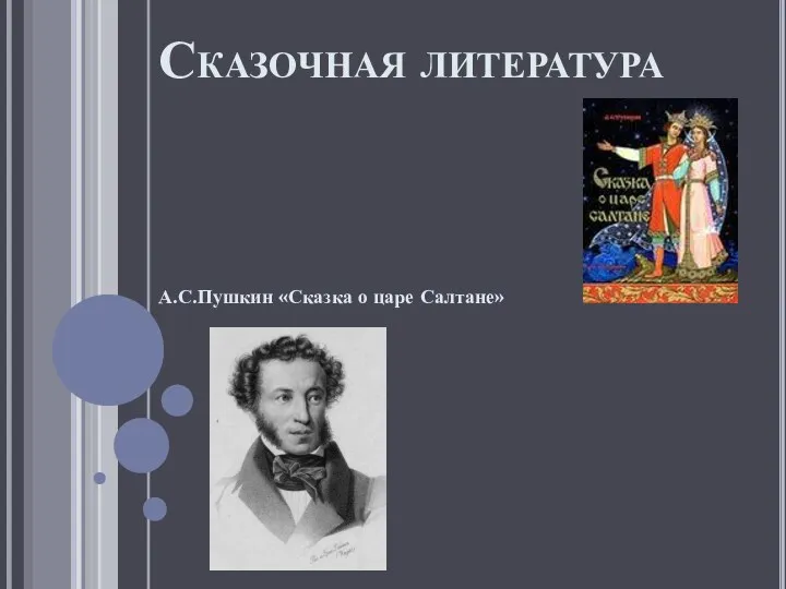 Сказочная литература А.С.Пушкин «Сказка о царе Салтане»