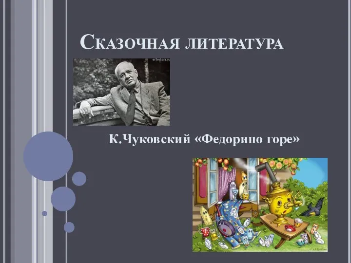 Сказочная литература К.Чуковский «Федорино горе»