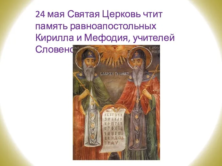 24 мая Святая Церковь чтит память равноапостольных Кирилла и Мефодия, учителей Словенских.