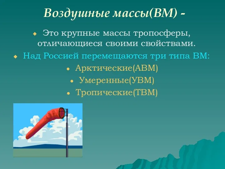 Воздушные массы(ВМ) - Это крупные массы тропосферы, отличающиеся своими свойствами.