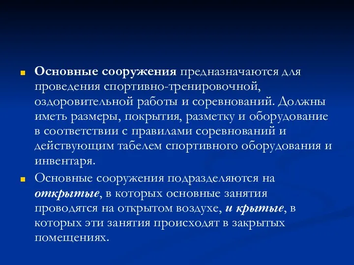 Основные сооружения предназначаются для проведения спортивно-тренировочной, оздоровительной работы и соревнований.