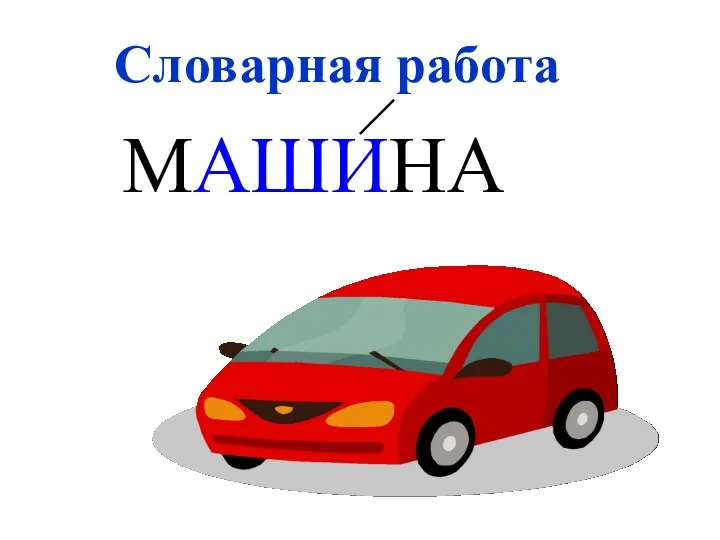 МАШИНА Словарная работа