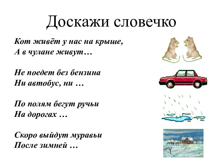 Доскажи словечко Кот живёт у нас на крыше, А в