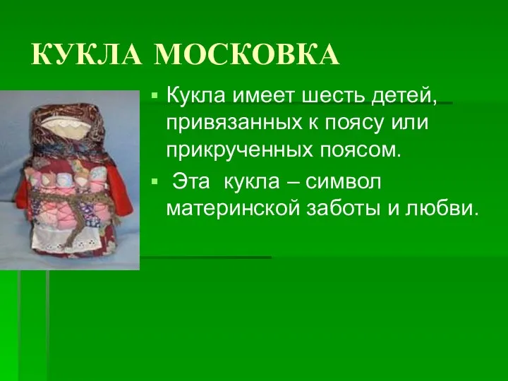 КУКЛА МОСКОВКА Кукла имеет шесть детей, привязанных к поясу или