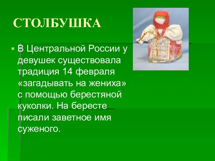 СТОЛБУШКА В Центральной России у девушек существовала традиция 14 февраля