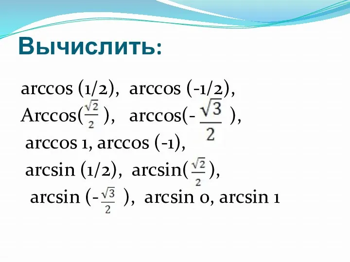 Вычислить: arccos (1/2), arccos (-1/2), Arccos( ), arccos(- ), arccos 1, arccos (-1),