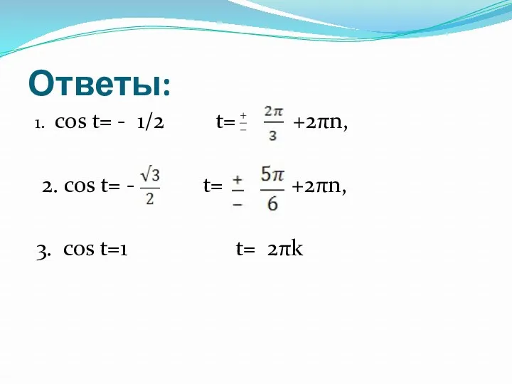 Ответы: 1. cos t= - 1/2 t= +2πn, 2. cos t= - t=